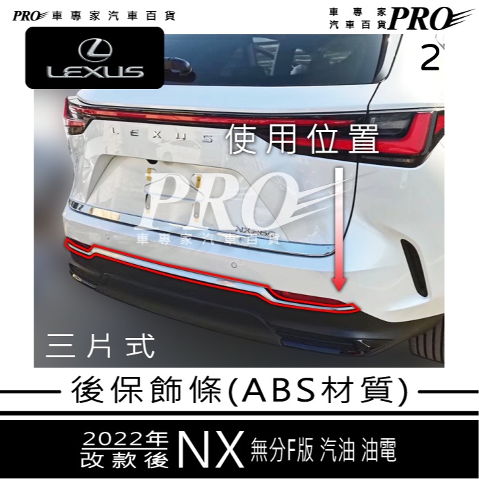 2022年改款後 2代 二代 NX NX350H NX450H 後保飾條 後保亮條 後保下飾條 後保亮條 迎賓踏板 凌志