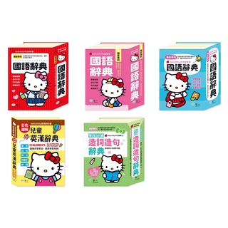 世一》Hello Kitty 國語辭典 32K 50K 64K 兒童英漢辭典 25K 造詞造句辭典 32K C