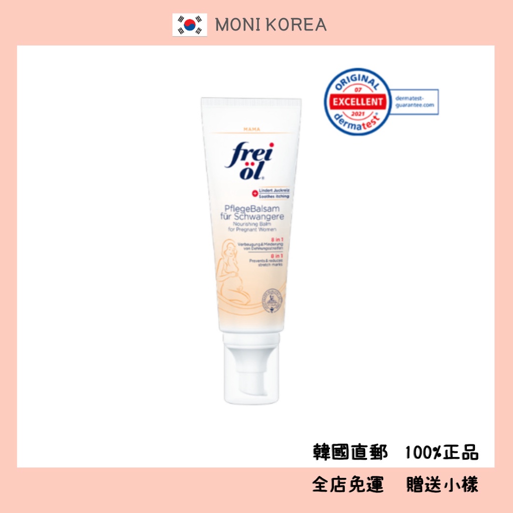 [Freiol] 韓國直郵 德國正品 孕婦按摩霜 125ml 皮膚彈性 面霜 防止膨脹紋 孕婦面霜 低刺激
