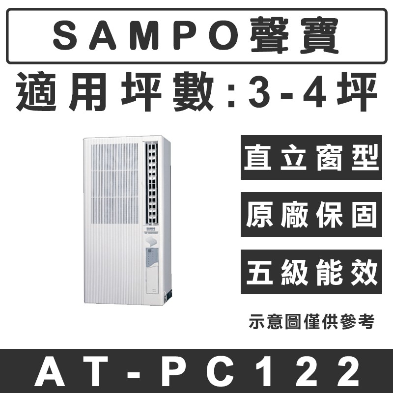 《天天優惠》SAMPO聲寶 3-4坪 定頻直立式窗型冷氣 AT-PC122 原廠保固 全新公司貨