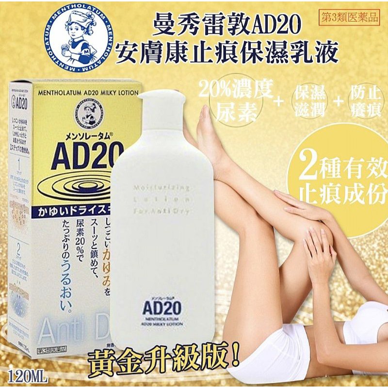 日本 曼秀雷敦 AD20 止痕保濕乳液 120ml