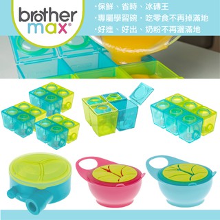 英國 brother max 冰磚王 副食品分裝盒 奶粉盒 零食碗（多款可選）