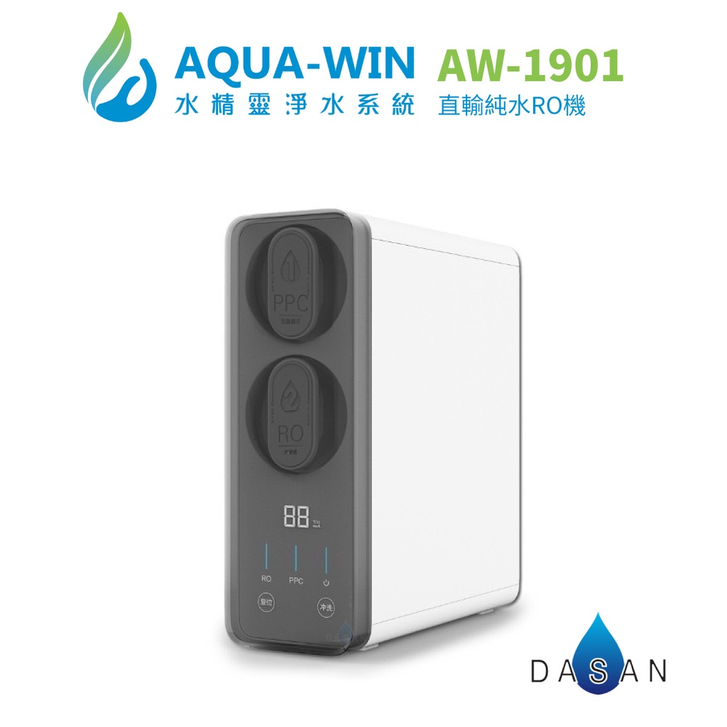 【水精靈淨水系統】AQUA-WIN AW-1901 500G直輸純水RO機  無桶式