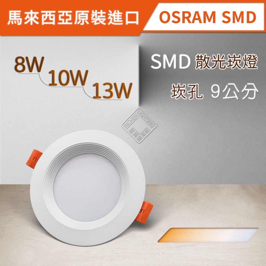 馬來西亞原裝OSRAM SMD散光崁燈 8W/10W/13W 崁孔9公分 LED RCL-19029