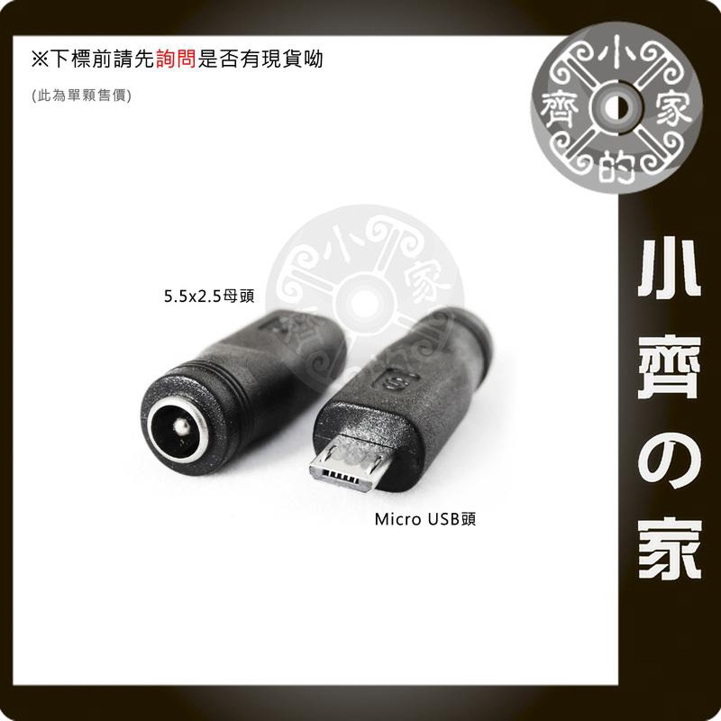 變壓器 DC 5V 電源供應器 5.5*2.5mm 轉 Micro USB 公 DC轉接頭 轉換頭 小齊2