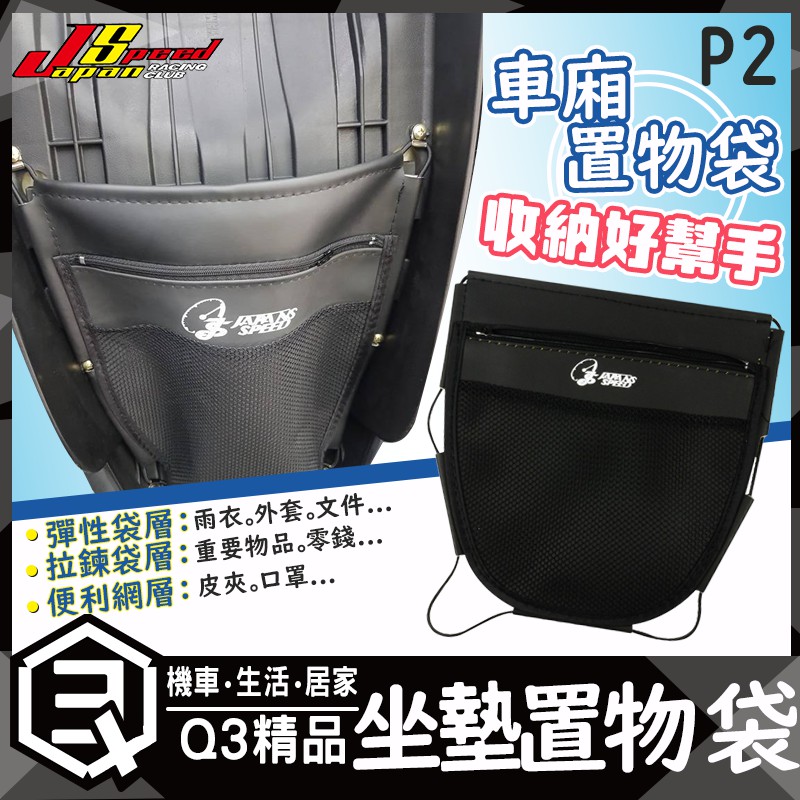 Q3機車精品 JS部品 P2 置物箱內袋 置物廂內袋 內置物袋 坐墊袋 座墊袋 置物箱袋 置物袋 RS CUXI
