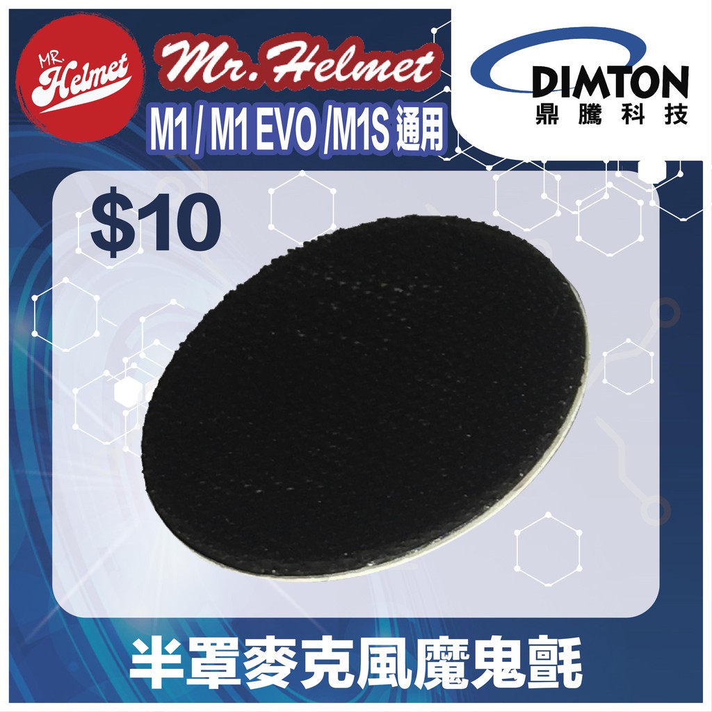 【安全帽先生】【鼎騰科技】適用M1 /M1 EVO/M1S 半罩麥克風魔鬼氈 原廠配件 零件 藍芽耳機配件