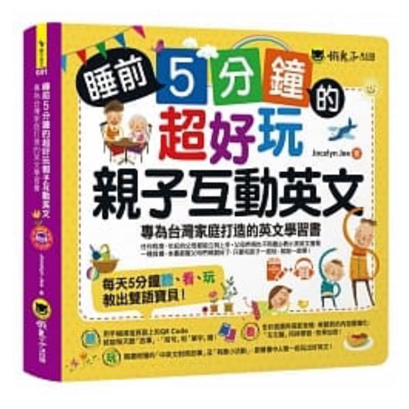 睡前5分鐘的超好玩親子互動英文：專為台灣家庭打造的英文學習書（免費附贈虛擬點讀筆App + 1 CD + 45個中英文故事 + 線上下載爸爸媽媽親子互動手冊）全新