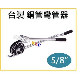 (附發票)臺製 5/8" 五分 銅管彎管器 凹管器 彎管鉗 銅彎管器