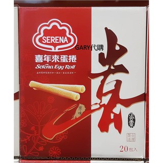 COSTCO好市多代購~Serena 喜年來 原味蛋捲 72公克 X 20入 #78080