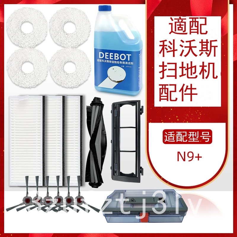 【簡木佳】【熱賣🔥現貨】 掃地 機 器 人 配件 抹布 過濾網 滾邊刷 蓋板 塵盒 固定座 適配科沃斯N9+ 耗材 免