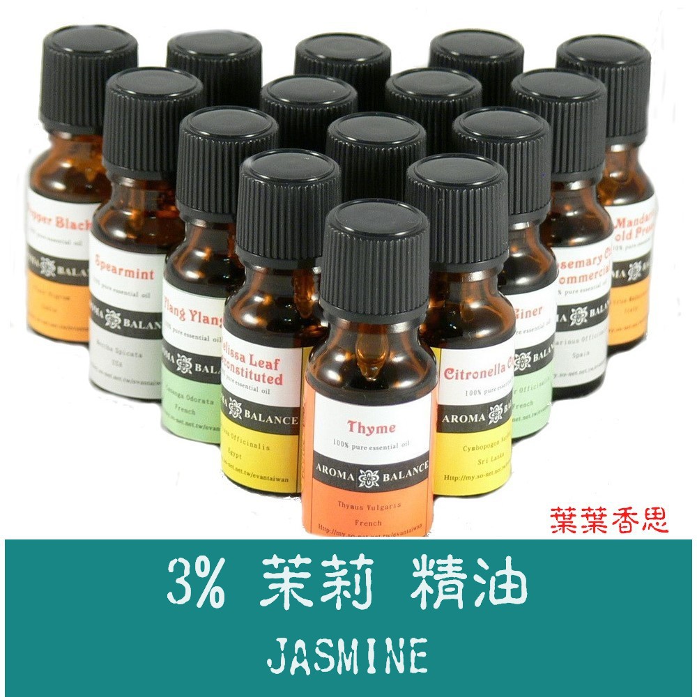 葉葉香思】澳洲芳療級 (ND)-3%茉莉精油 稀釋於97%荷荷巴油  10ml -150元