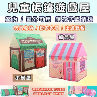 臺灣現貨 商檢合格 ⛺兒童帳篷 甜點屋/樹屋 兒童玩具遊戲屋 摺疊帳篷 附收納袋 遊戲帳篷 遊戲屋 球池 公主帳篷