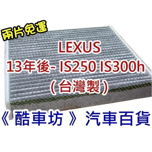 《酷車坊》原廠正廠型 顆粒活碳冷氣濾網 LEXUS 13年後- IS250 IS300h