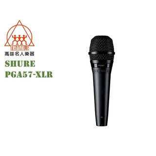 【名人樂器】Shure PGA57-XLR 專業 麥克風 PGA57