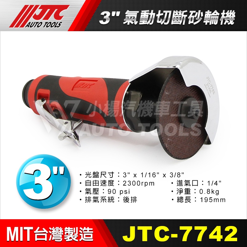 【小楊汽車工具】 JTC-7742 3"氣動切斷砂輪機 切斷 砂輪機