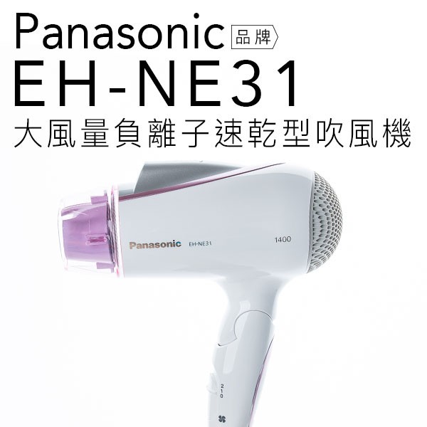 【贈雙效軟毛牙刷】Panasonic 國際牌 EH-NE31/NE31 負離子吹風機【公司貨】