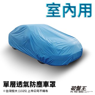 4WD-M尺寸車罩 室內防塵透氣不織布車罩 臺灣恆大車罩 五門掀背轎車車罩 單層車罩 3D車罩 恆大不織布車罩 破盤王