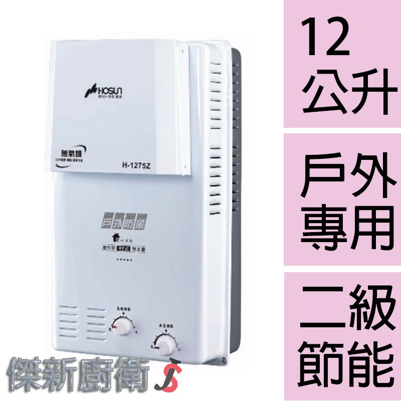 【豪山牌】H-1275z 屋外大廈抗風型熱水器 12L (12公升)(H-1257)