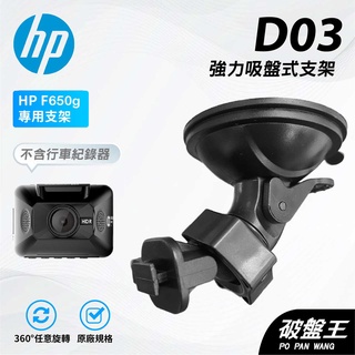 T型卡扣吸盤支架｜臺南現貨｜行車記錄器吸盤式支撐架｜HP F650G F420G F870G F800X｜D03｜破盤王