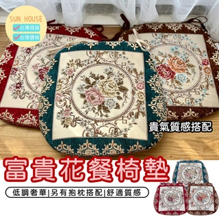 （🔥台灣現貨）椅墊 綁帶坐墊 馬蹄墊 坐墊 餐椅墊 墊子 厚墊子 刺繡花 富貴花馬蹄墊 3公分坐墊