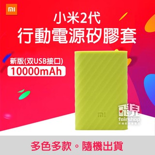 款式隨機出！小米 行動電源 矽膠套 新10000mAh 2代 小米 行動電源 保護套 軟套 198【飛兒】