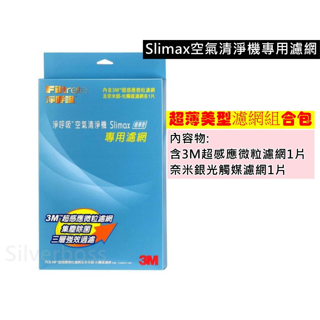 適用3M Slimax空氣清淨機  CHIMSPD-188濾網  超薄美型濾網組合包 另有高品質台製副廠 現貨