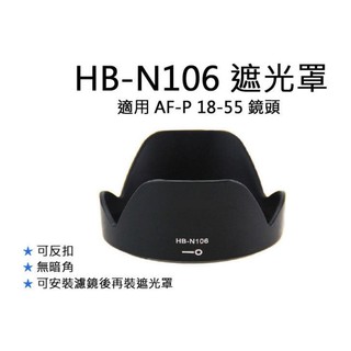 NIKON HB-N106遮光罩 AF-P 18-55鏡頭D3300 D5300配件10-100mm