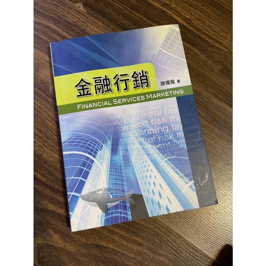 二手書非全新 書況佳 金融行銷 謝耀龍 大學用書 有筆記
