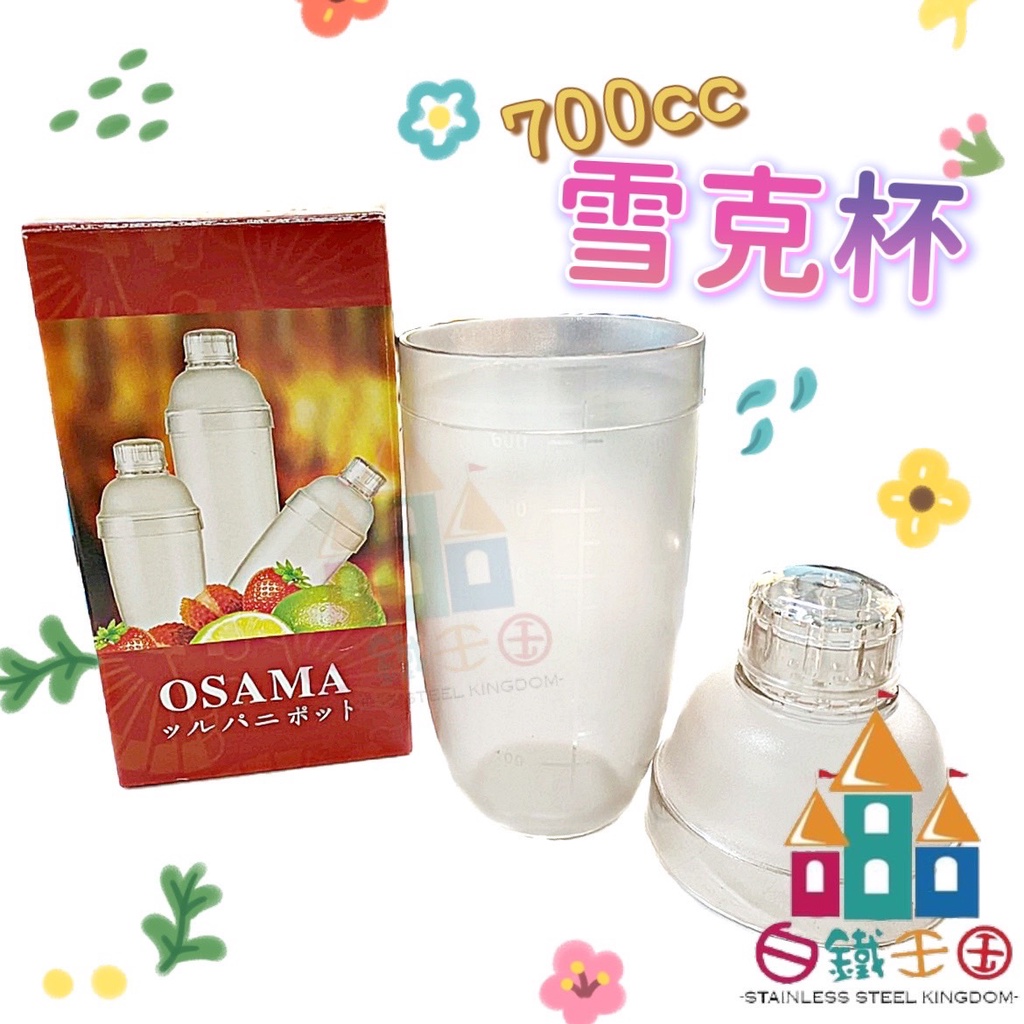 【白鐵王國】700CC---OSAMA雪克杯 搖酒器 調酒杯 PC 耐撞擊