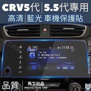 【馬丁】CRV5 CRV5.5 CRV 代 車機專用 保護貼 鋼化玻璃貼 保護膜 主機保護膜 保護貼 螢幕 配件 車機