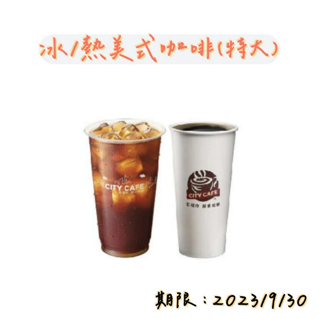 7-11 【隨時取】711 冰/熱美式咖啡(特大)  原價60！