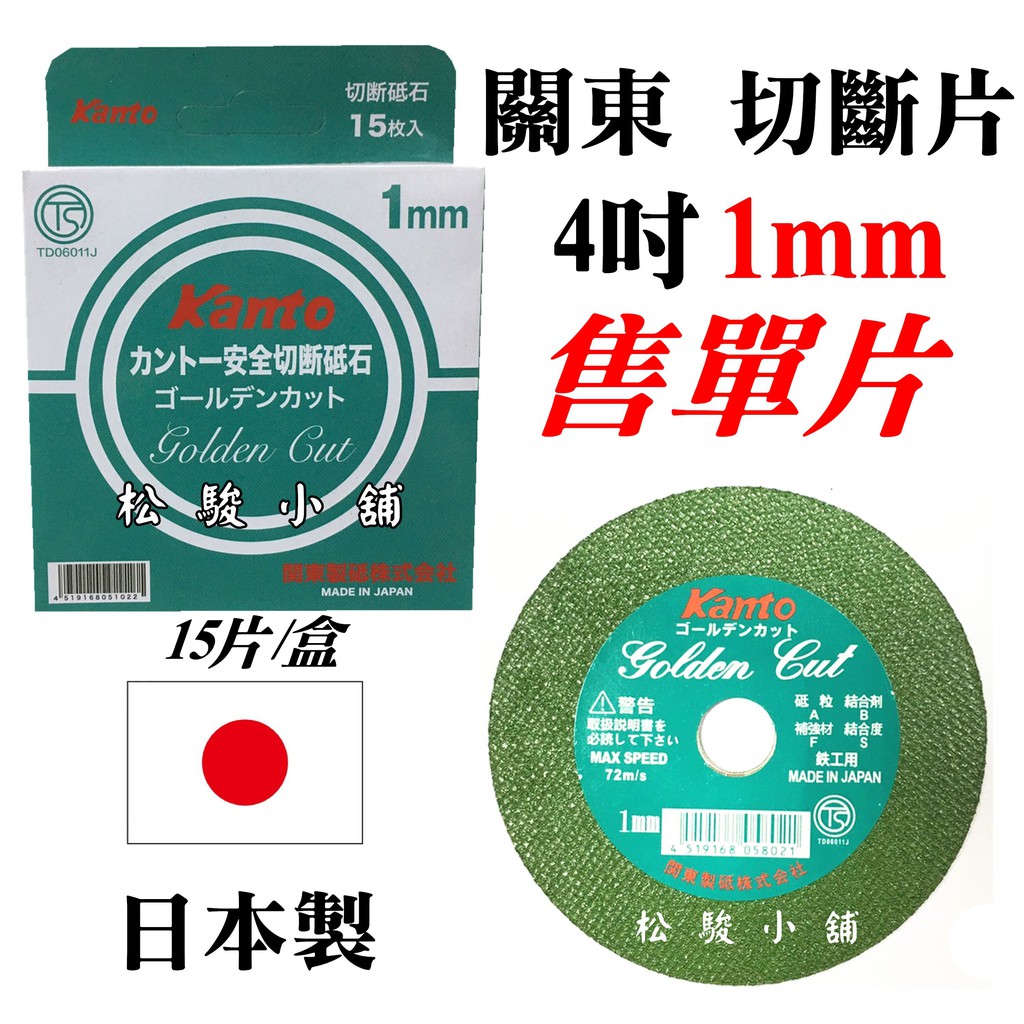 【松駿小舖】【附發票】1mm售單片 日本關東 Kanto環保切斷砂輪片4" 砂輪機用 金屬切割 切斷片