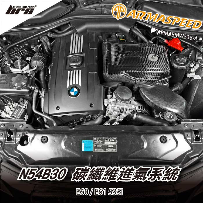 【brs光研社】免運 免工資 ARMABMW535-A N54B30 ARMA SPEED 碳纖維 進氣系統 渦輪 卡夢