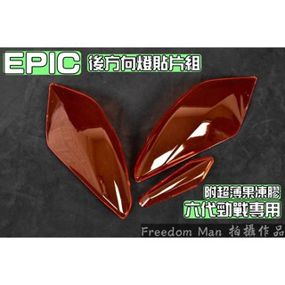 EPIC | 歐規 橘色 後方向燈 後轉向燈 方向燈殼 煞車燈 尾燈 貼片 附果凍膠 適用 六代勁戰 Gryphus