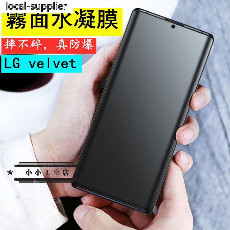 LG VELVET霧面滿版保護貼LG velvet霧面水凝膜LG velvet霧面磨砂電競保護貼 全屏滿版 防爆膜