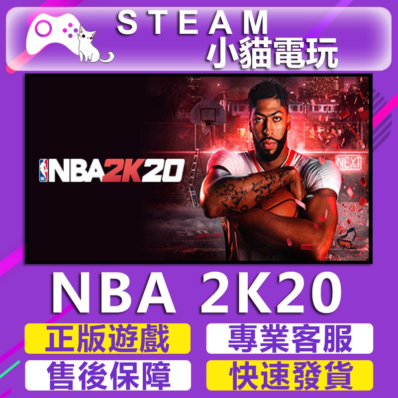 【小貓電玩】Steam正版 NBA 2K20 美國職業籃球2020 NBA2K20 （PC數位版）