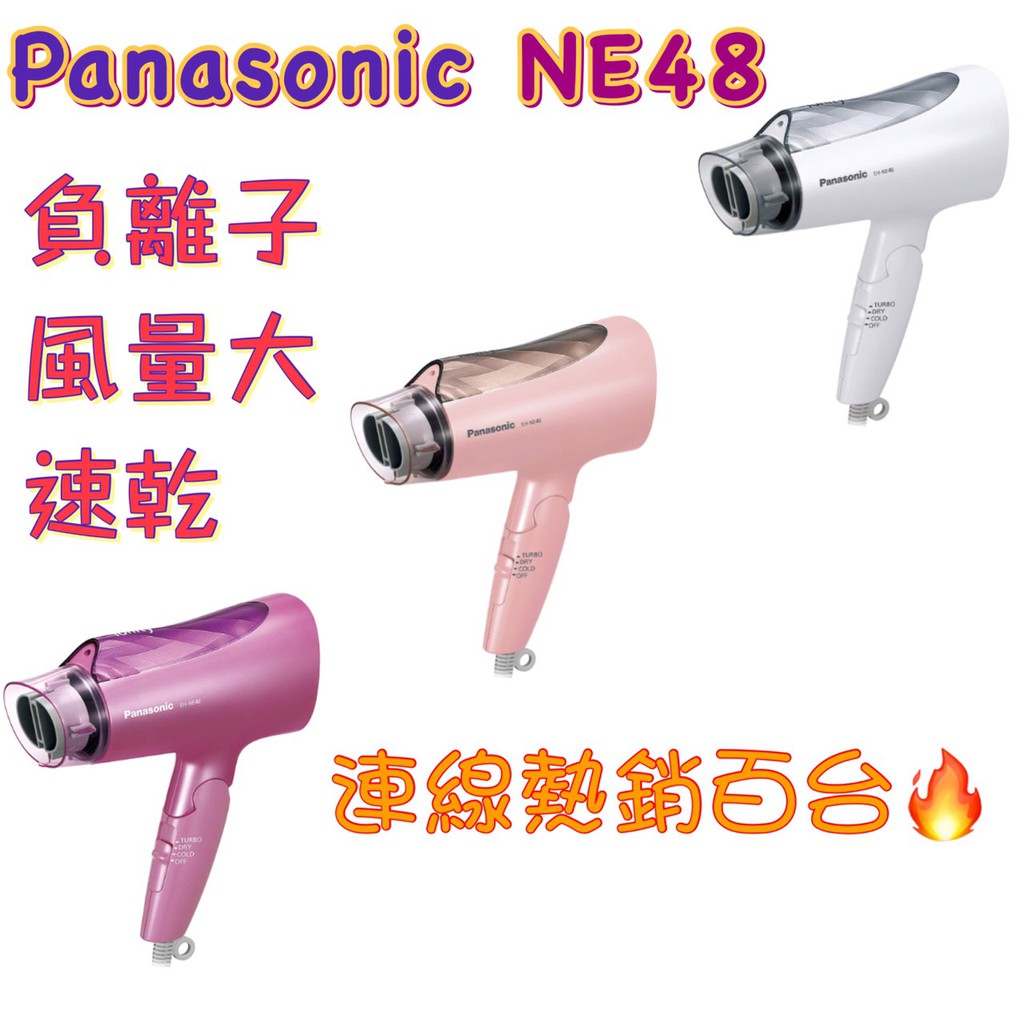 🔥日本帶回🔥現貨 Panasonic EH-NE48 EH-NE4A 負離子 大風量奈米水離子吹風機 速乾 超級好用