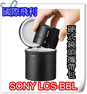 摩登小家電 SONY LCS-BBL 鏡頭攜行包 QX100 專用 35/F1.8 SEL 18-55 現貨中