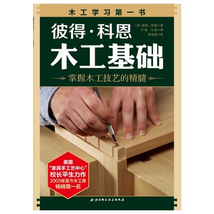 彼得•科恩 木工基礎/木工入門書，2003年至今穩居木工書暢銷榜首，近10萬人驗證成功的木工學習之路。