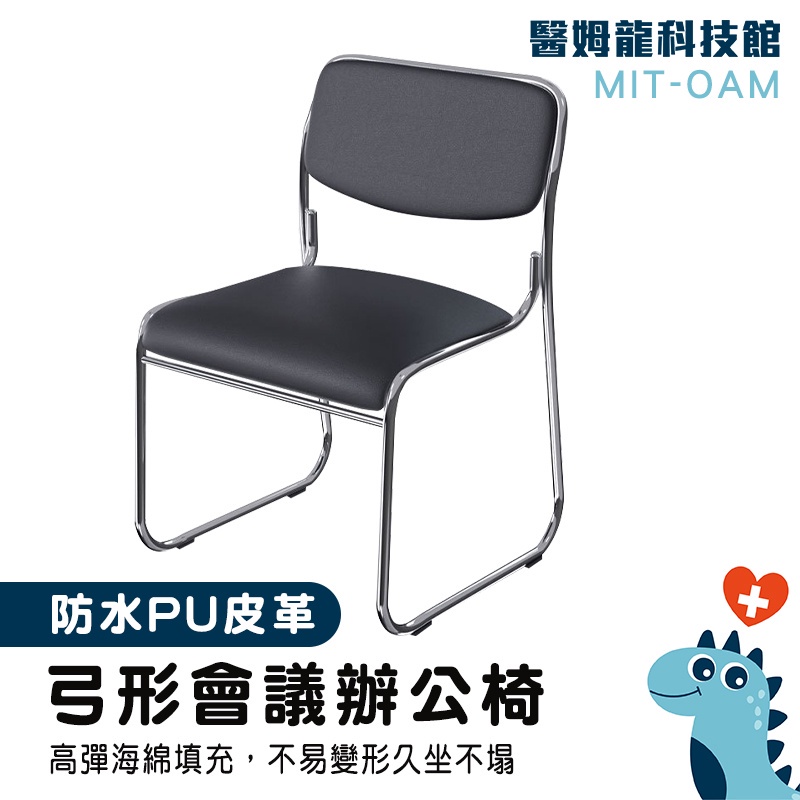 【醫姆龍】書房椅子 靠背椅子 事務椅子 會議椅 靠墊 久坐不累 弓形辦公椅 MIT-OAM