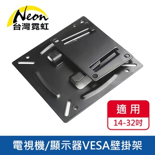 臺灣霓虹 14~32吋電視機顯示器VESA75/100壁掛架 螢幕支架