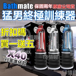 英國BATHMATE HYDROMAX X40 大力士鍛鍊水幫浦終極訓練器 行家進化款 原廠公司貨 買一送五 老二訓練器