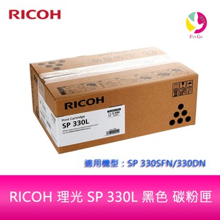 RICOH 理光 SP 330L 黑色 盒裝 碳粉匣 原廠公司貨 SP330L