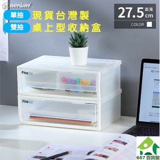 【657百貨館】臺灣製現貨 聯府抽屜收納盒 單抽雙抽 收納箱 整理箱 抽屜式 辦公室 桌面 桌上收納 檔案分類 小物收納