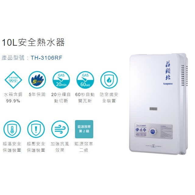 【莊頭北TH-3106RF公寓用熱水器】內含五年保固  現貨 可自取 請先詢問在下單