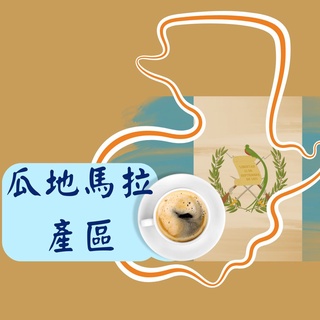 瓜地馬拉 咖啡豆 精品咖啡 手沖咖啡 黑咖啡 (兩個兩咖啡)