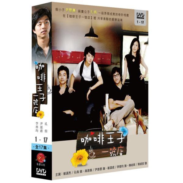 【降價促銷】咖啡王子1號店 DVD 雙語版 (尹恩惠/孔侑(孔劉)/李善均/蔡貞安)