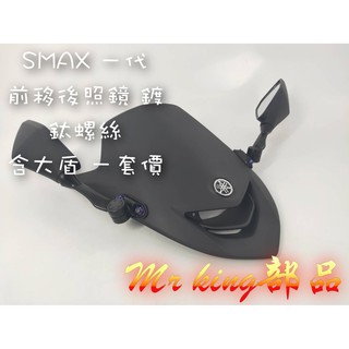 🔱mr king🔱 SMAX 無風鏡 後照鏡前移➕大盾 鍍鈦螺絲 後照鏡 踢你媽 T-max S妹 消光黑 鍍鈦螺絲