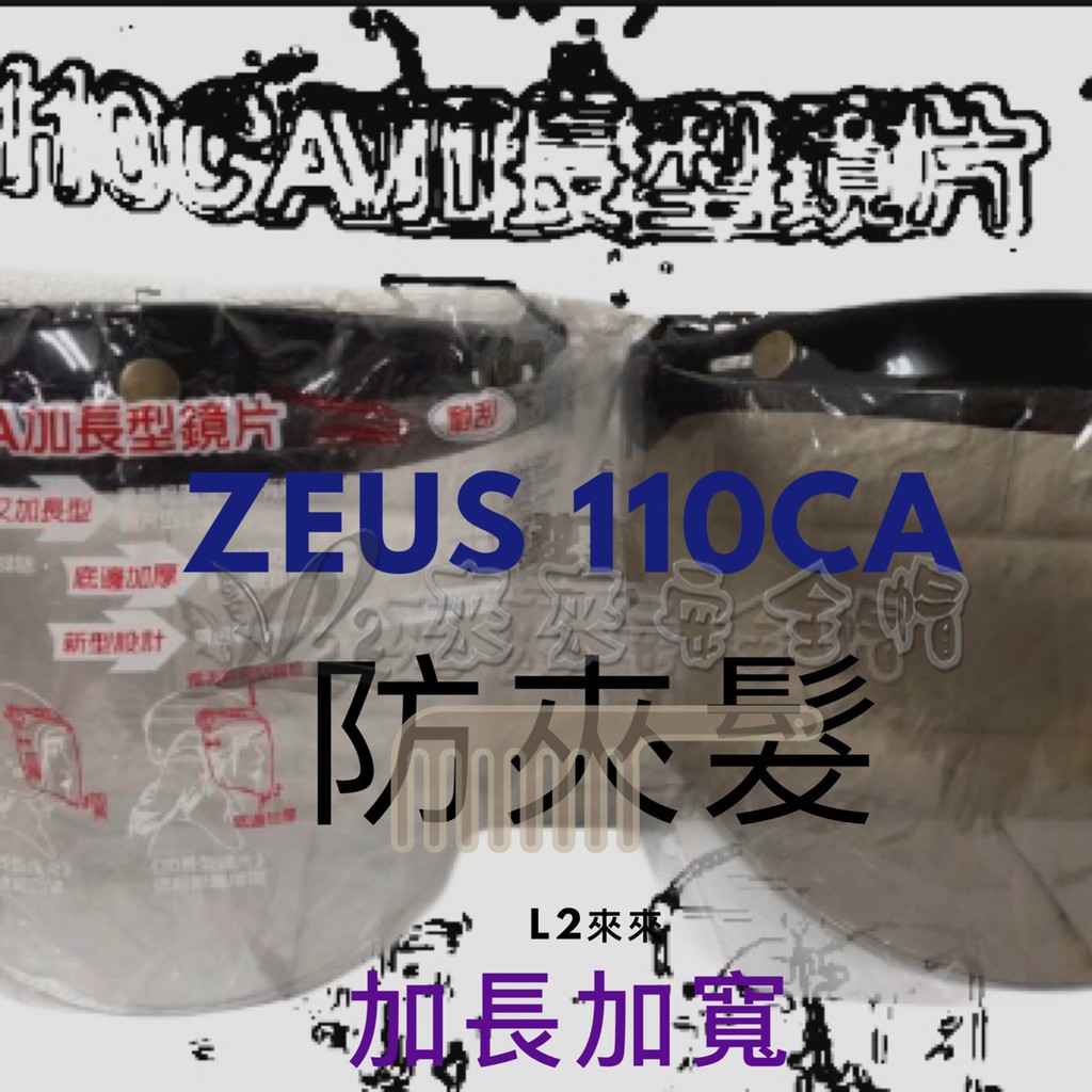 [L2來來] ZEUS 110CA 加長 加寬 護目鏡 釦式鏡片 三釦式 三扣 扣式 三扣鏡 不夾髮 大人 小孩 皆適用